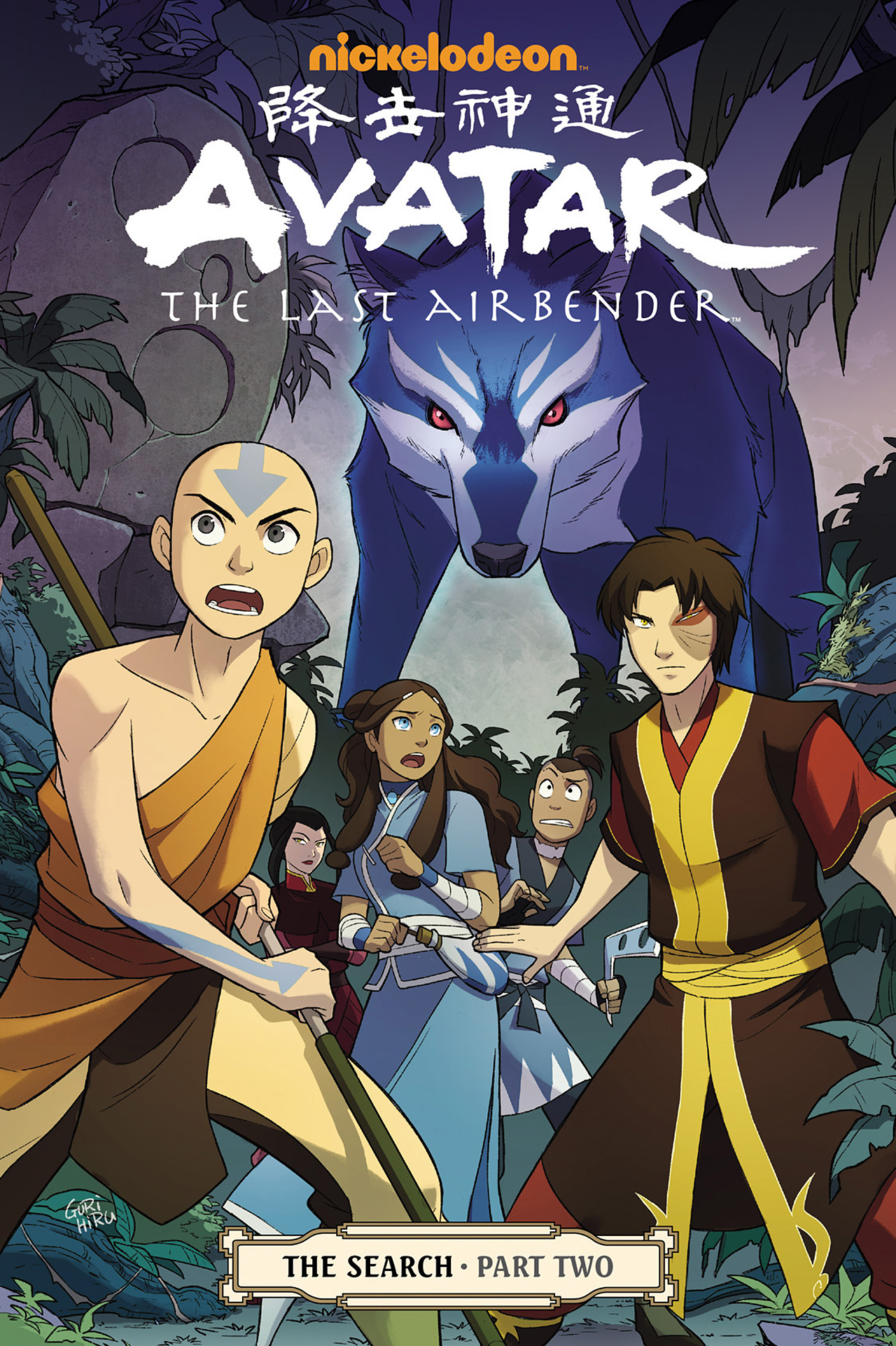 Couverture de la BD représentant Aang, Zuko, Katara, Sokka et Azula dans une forêt avec un esprit loup géant.