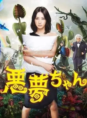 Affiche de la série Akumu chan représentant une femme avec un oeiller dans les bras devant un paysage onirique.