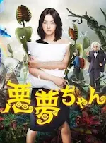 Affiche de la série Akumu chan représentant une femme avec un oeiller dans les bras devant un paysage onirique.